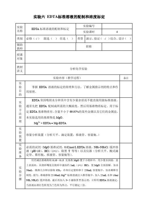 自用分析化学教案EDTA标准溶液的配制和标定