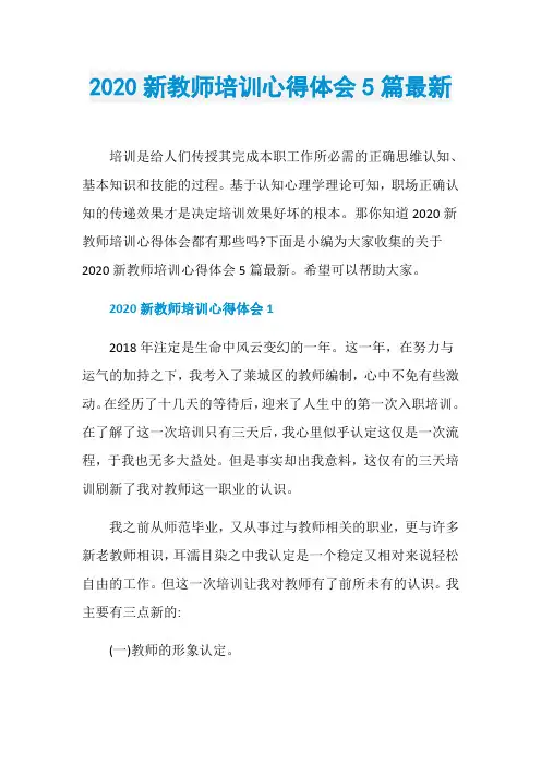 2020新教师培训心得体会5篇最新