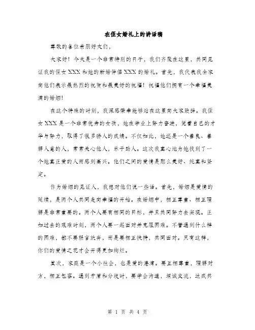 在侄女婚礼上的讲话稿（二篇）