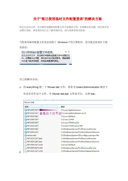 您已使用临时文件配置登录的解决方案