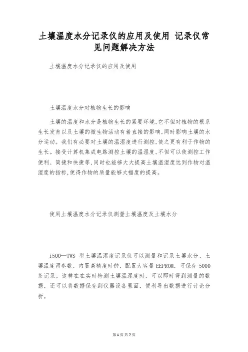 土壤温度水分记录仪的应用及使用 记录仪常见问题解决方法