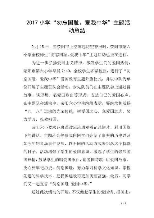 2017小学“勿忘国耻、爱我中华”主题活动总结