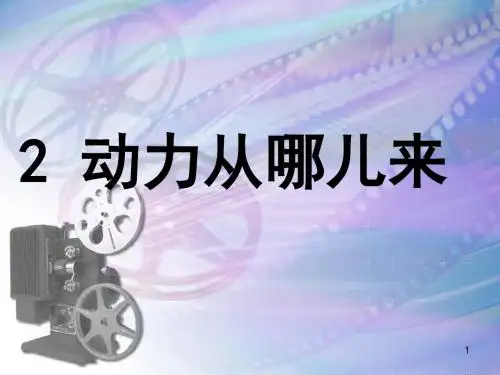 【推荐】四年级上册科学课件-动力从哪儿来_大象版 (共13张PPT)