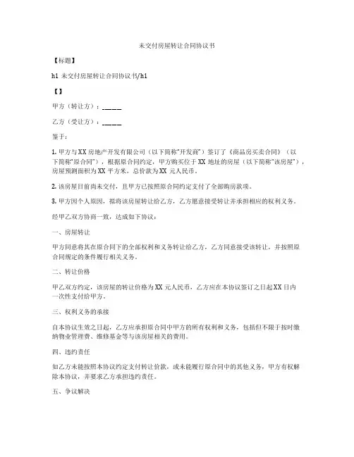 未交付房屋转让合同协议书