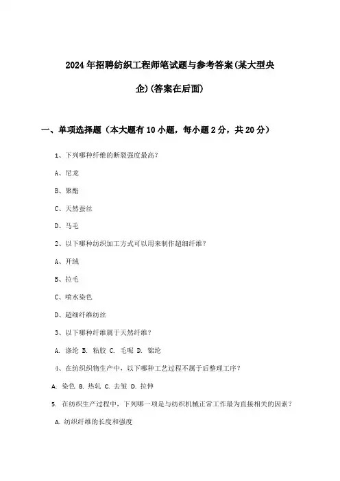 纺织工程师招聘笔试题与参考答案(某大型央企)2024年