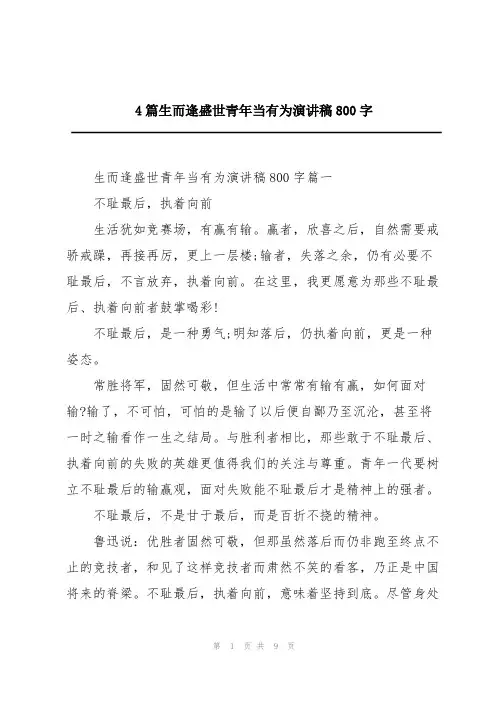 4篇生而逢盛世青年当有为演讲稿800字