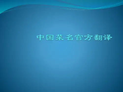 中国菜名官方翻译