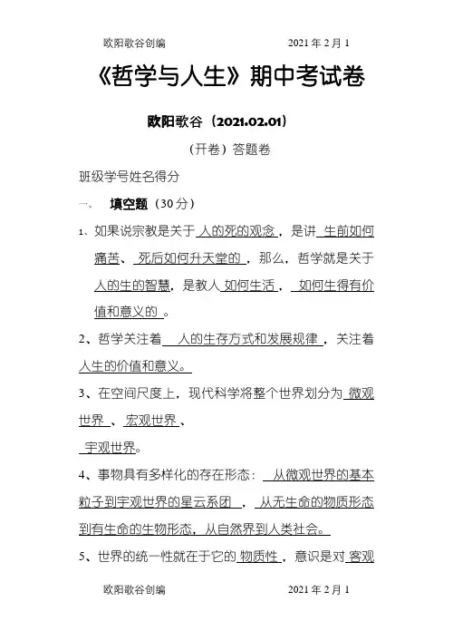 《哲学与人生》期中考试卷(含答案)之欧阳歌谷创编