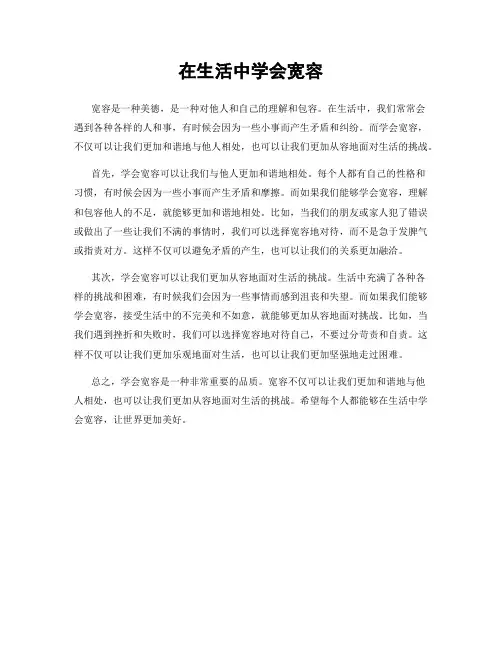 在生活中学会宽容