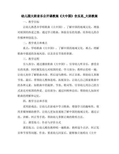 幼儿园大班音乐公开课教案《大中国》含反思_大班教案