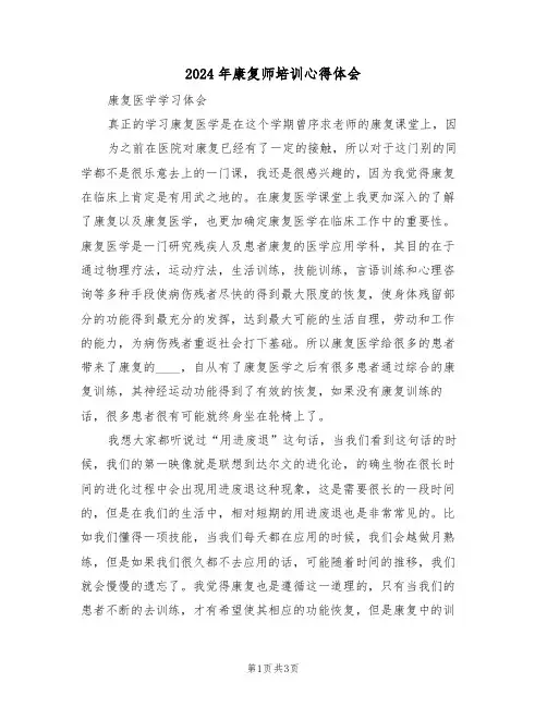 2024年康复师培训心得体会(2篇)