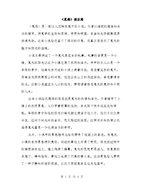 《夏感》读后感(2篇)