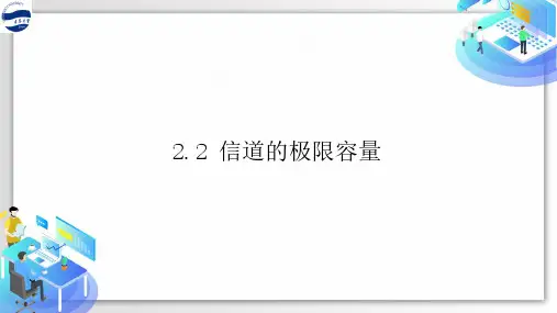 2.2物理层_信道的极限容量