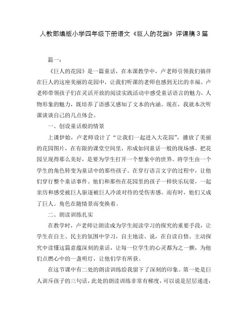 人教部编版小学四年级下册语文《巨人的花园》评课稿3篇