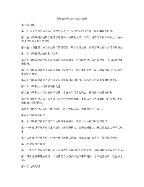 市场管理规章制度范本最新