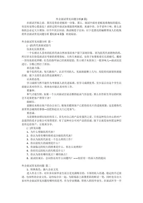 外企面试常见问题分析(6篇)