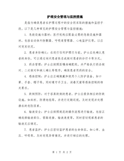护理安全管理与监控措施