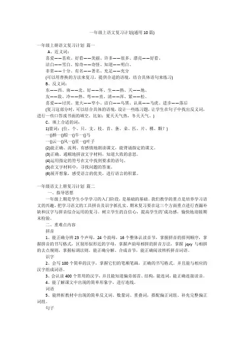 一年级上语文复习计划(通用10篇)