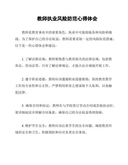 教师执业风险防范心得体会