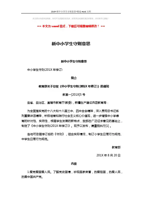 2019-新中小学生守则意思-精选word文档 (2页)