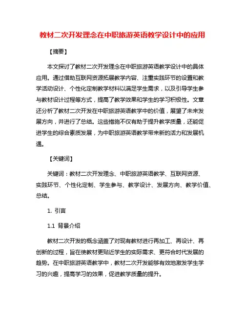 教材二次开发理念在中职旅游英语教学设计中的应用