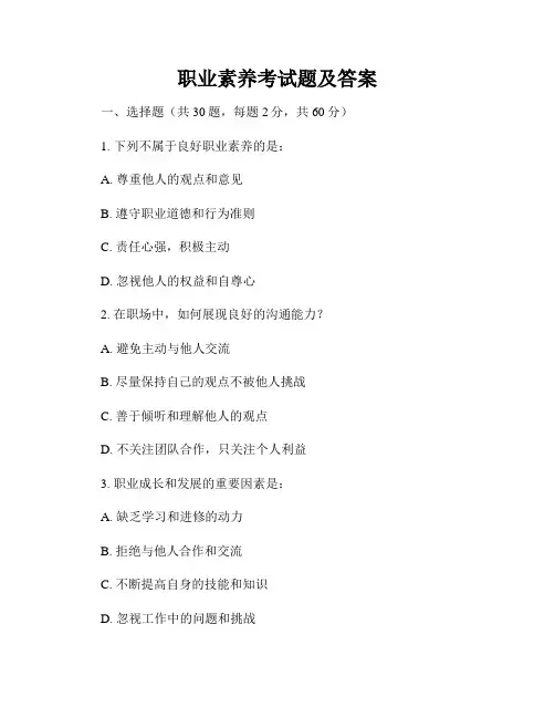 职业素养考试题及答案