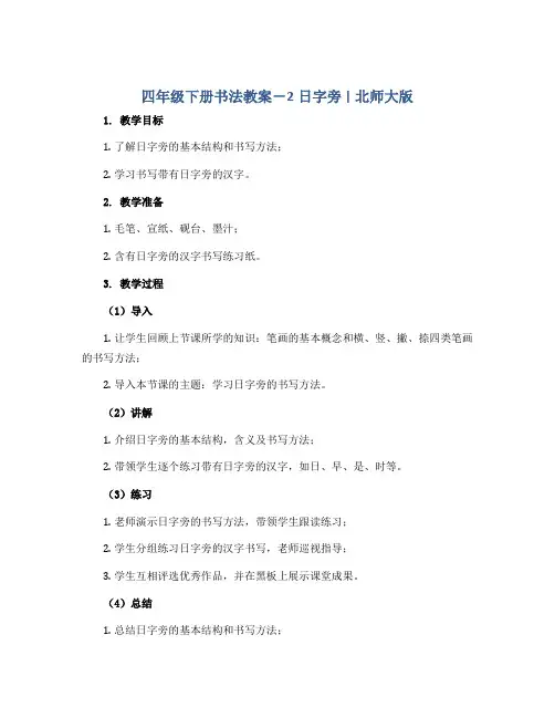四年级下册书法教案-2日字旁 ｜北师大版