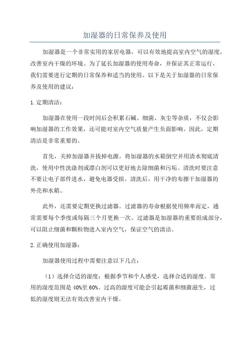 加湿器的日常保养及使用