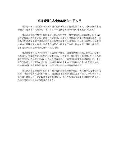 简析微课在高中地理教学中的应用