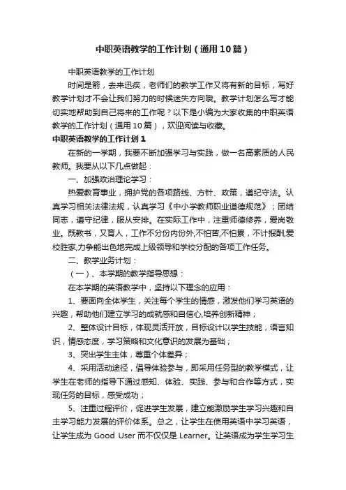 中职英语教学的工作计划（通用10篇）