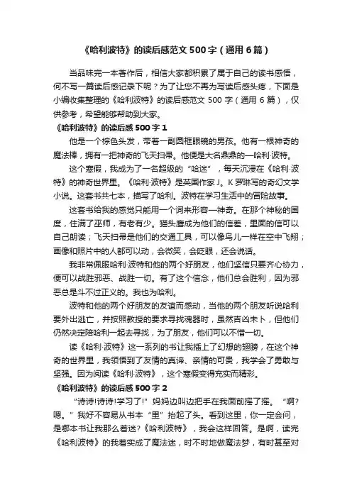 《哈利波特》的读后感范文500字（通用6篇）