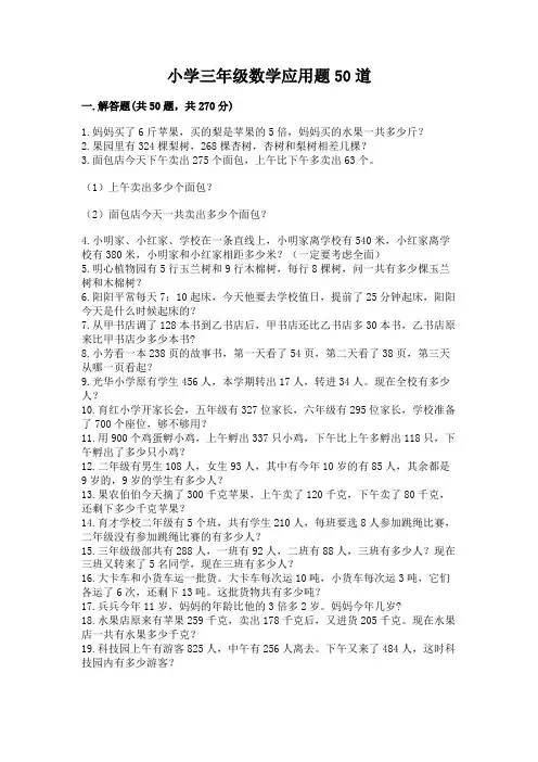 小学三年级数学应用题50道及参考答案【满分必刷】