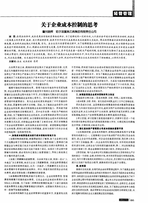 关于企业成本控制的思考