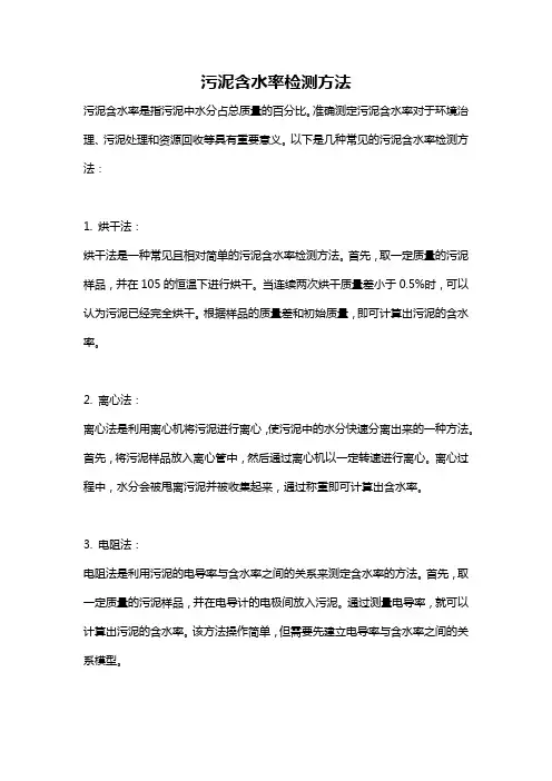 污泥含水率检测方法