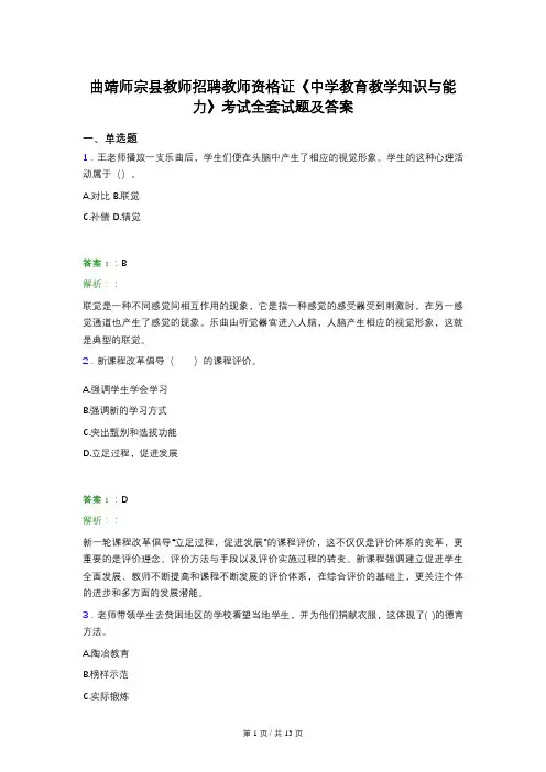 曲靖师宗县教师招聘教师资格证《中学教育教学知识与能力》考试全套试题及答案