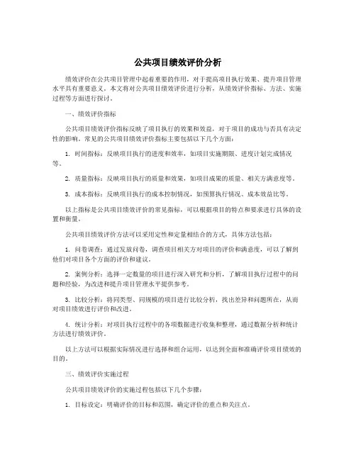公共项目绩效评价分析