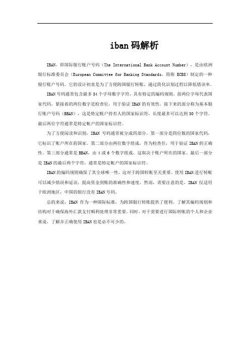 iban码解析
