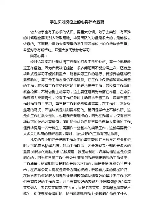 学生实习岗位上的心得体会五篇