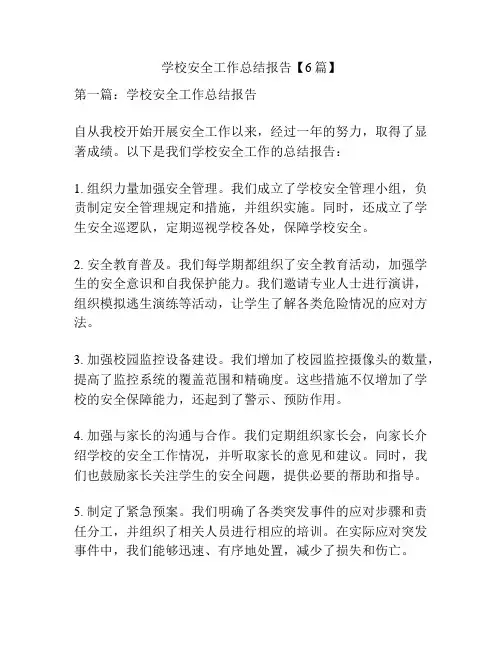 学校安全工作总结报告【6篇】