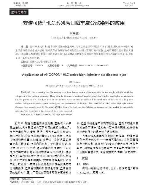 安诺可隆^(■)HLC系列高日晒牢度分散染料的应用