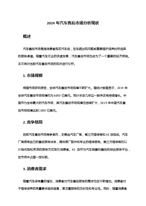 2024年汽车售后市场分析现状