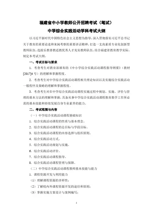福建省中小学教师公开招聘考试(笔试)中学综合实践活动学科考试大纲