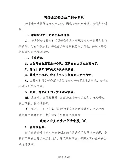 建筑企业安全生产例会制度（3篇）
