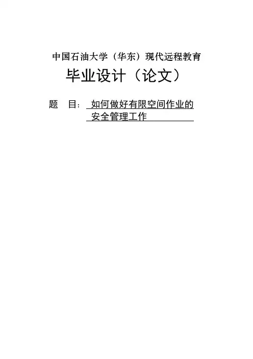 《如何做好有限空间作业的安全管理工作》