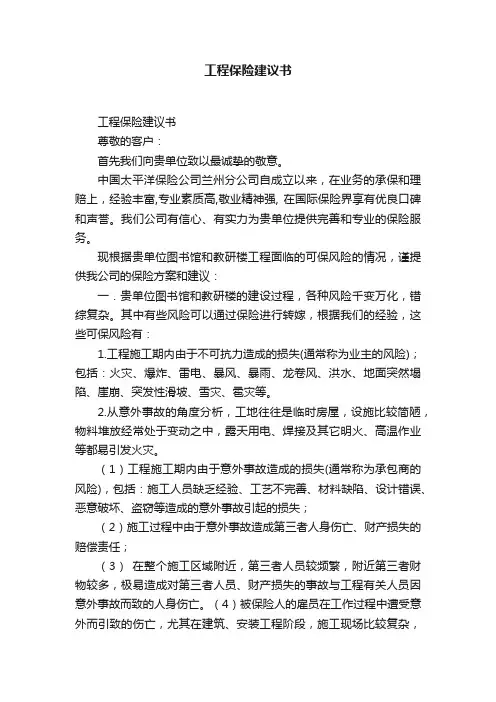 工程保险建议书