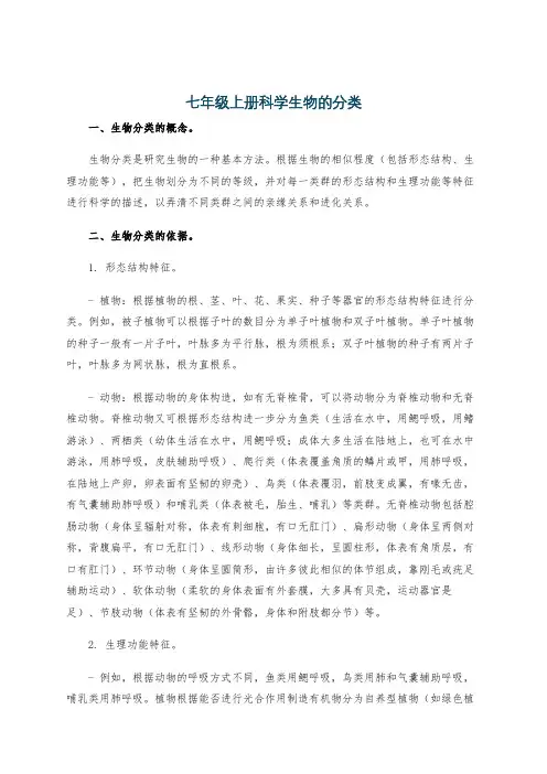 七年级上册科学生物的分类
