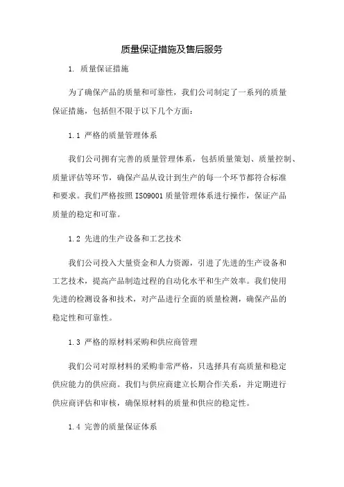 质量保证措施及售后服务