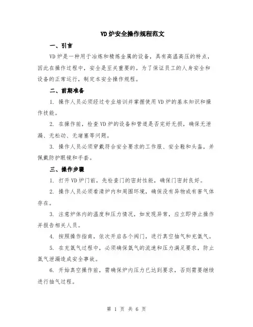 VD炉安全操作规程范文（二篇）