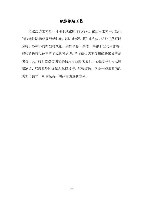 纸张滚边工艺