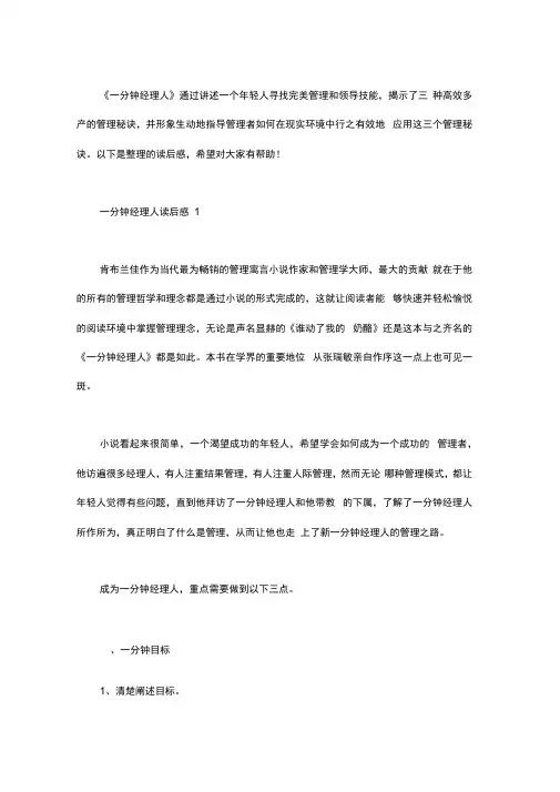 一分钟经理人读后感4篇